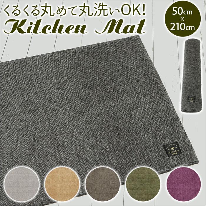 キッチンマット 通販キッチンマット 210cm 台所マット 洗える マット ラグマット ルームマット FLAFIT フラフィット おしゃれ シンプル 抗菌 キッチンマット | 