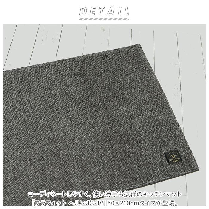 キッチンマット 通販キッチンマット 210cm 台所マット 洗える マット ラグマット ルームマット FLAFIT フラフィット おしゃれ シンプル 抗菌 キッチンマット |  | 07