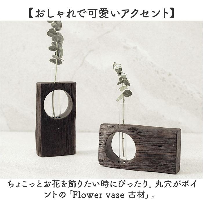 フラワーベース 古材 丸窓 通販 花瓶 一輪挿し 試験管 Flower vas 花器 フラワー お花 丸穴 木製 木目 木のぬくもり チーク素材 チーク材 ウッド フラワーベース | BACKYARD FAMILY | 03