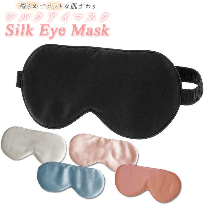 アイマスク シルク100% 通販 シルクアイマスク かわいい 100% 絹 遮光 おしゃれ 婦人用 保湿 レディース 安眠 旅行 機内 快眠 グッズ アイピロー アイマスク | BACKYARD FAMILY