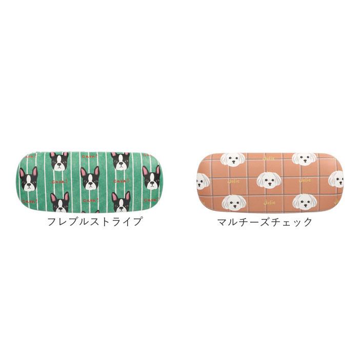 メガネケース 通販メガネケース おしゃれ レディース 眼鏡ケース 女性 大人 かわいい キャラクター イラスト コンパクト ハードケース 眼鏡拭き付 クロス付 犬 | FRIENDSHILL | 18