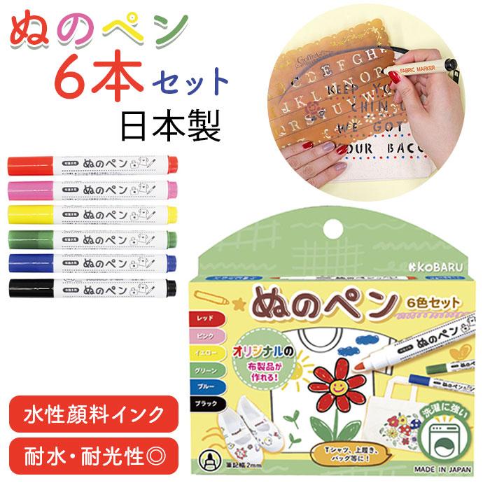 布用 ペン カラー 通販 ぬのペン 6色セット 布用ペン 水性 発色 名前ペン 名前書き 手描き ステンシル アイロン 定着 手作り DIY 夏休み 冬休み 工作 布用 | 