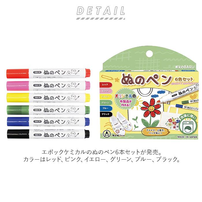 布用 ペン カラー 通販 ぬのペン 6色セット 布用ペン 水性 発色 名前ペン 名前書き 手描き ステンシル アイロン 定着 手作り DIY 夏休み 冬休み 工作 布用 |  | 01