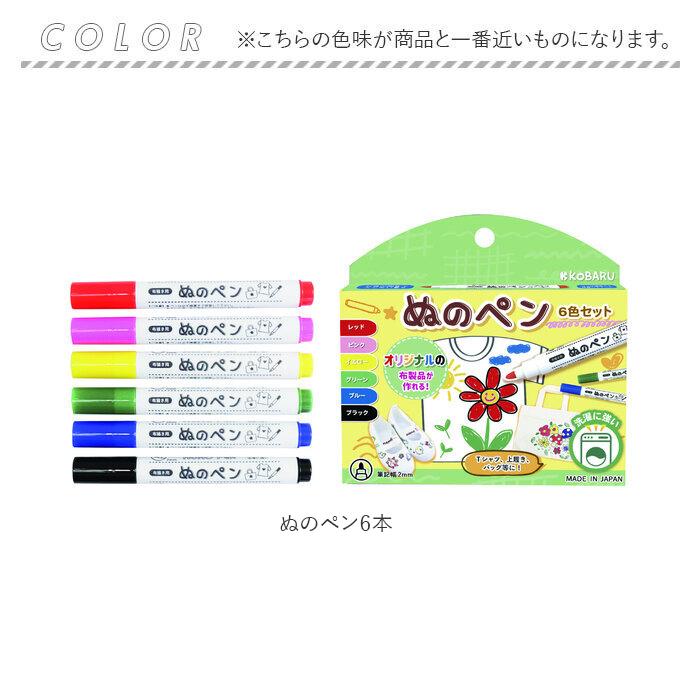 布用 ペン カラー 通販 ぬのペン 6色セット 布用ペン 水性 発色 名前ペン 名前書き 手描き ステンシル アイロン 定着 手作り DIY 夏休み 冬休み 工作 布用 |  | 09