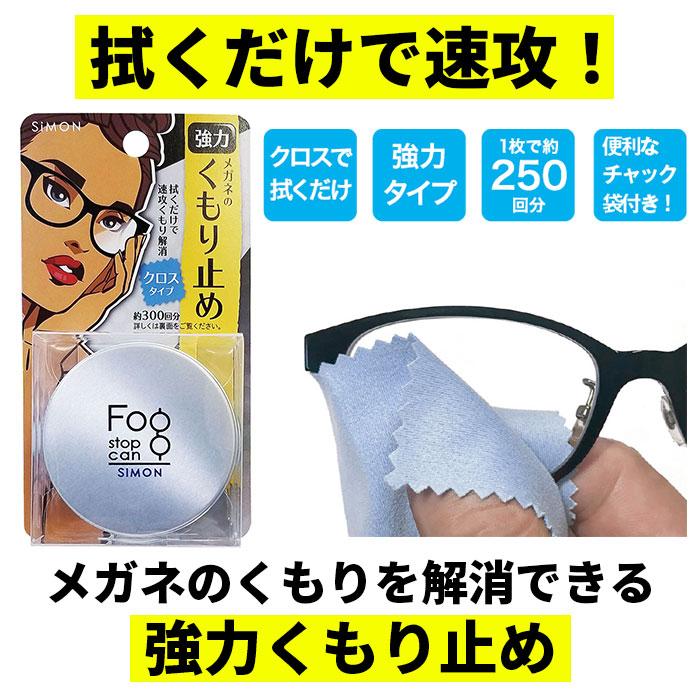 サイモン フォグストップ缶 通販 フォグ ストップ クロス 曇り止め メガネ くもり止め クロスタイプ 拭くだけ 眼鏡 布 めがね fog stop can くもりどめ サイモン |  | 02