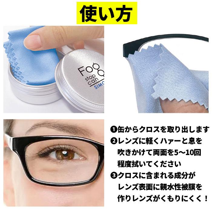 サイモン フォグストップ缶 通販 フォグ ストップ クロス 曇り止め メガネ くもり止め クロスタイプ 拭くだけ 眼鏡 布 めがね fog stop can くもりどめ サイモン |  | 04