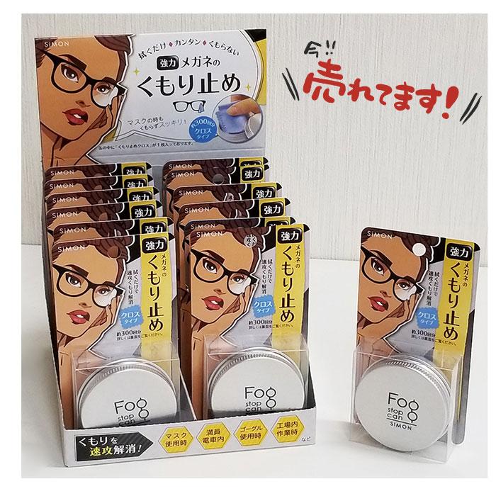 サイモン フォグストップ缶 通販 フォグ ストップ クロス 曇り止め メガネ くもり止め クロスタイプ 拭くだけ 眼鏡 布 めがね fog stop can くもりどめ サイモン |  | 08