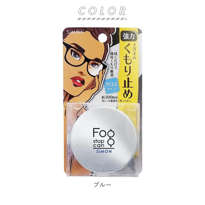 サイモン フォグストップ缶 通販 フォグ ストップ クロス 曇り止め メガネ くもり止め クロスタイプ 拭くだけ 眼鏡 布 めがね fog stop can くもりどめ サイモン |  | 09