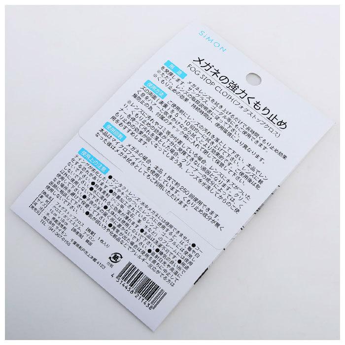 フォグ ストップ クロス サイモン 通販 フォグストップ サイモン 曇り止め メガネ くもり止め クロスタイプ 拭くだけ 眼鏡 布 めがね fog stop cloth フォグ |  | 04