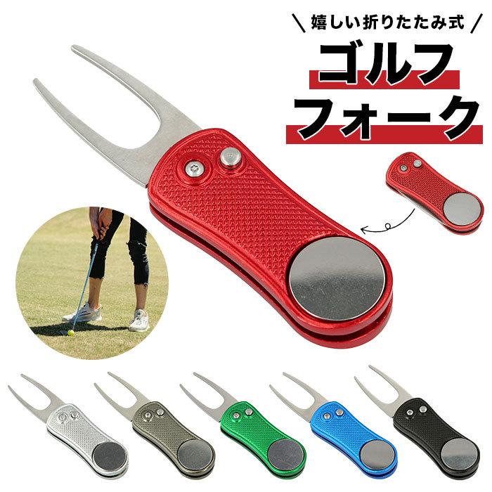 ゴルフ グリーンフォーク 通販 1本 2本刃 グリーン フォーク 収納タイプ ピッチマーク修復 ボール跡修復 収納 折りたたみ 折り畳み おりたたみ Backyard Family 通販 Paypayモール
