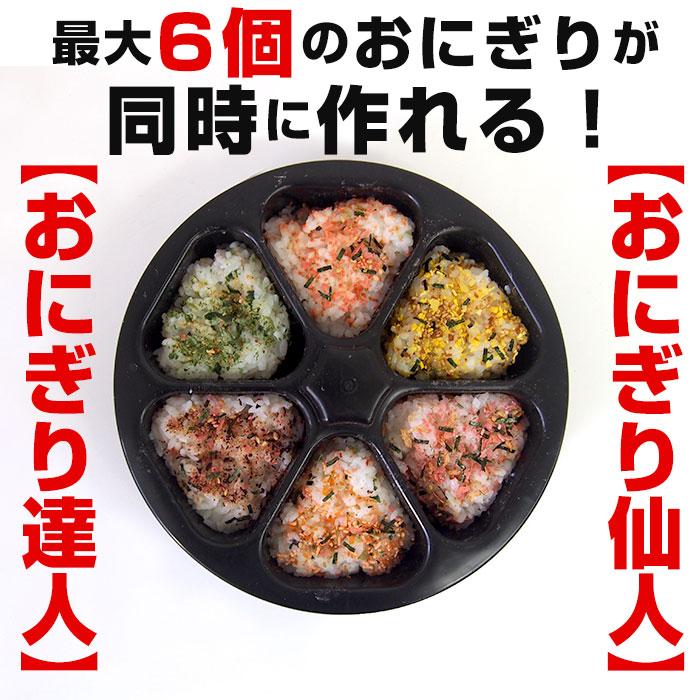 おにぎり型 通販おにぎり型 好評 おにぎりメーカー おにぎり達人 おむすび型 お弁当 型抜き 三角おむすび 日本製 抜き型 ぬき型 便利 弁当 運動会 行楽弁当 | BACKYARD FAMILY | 01