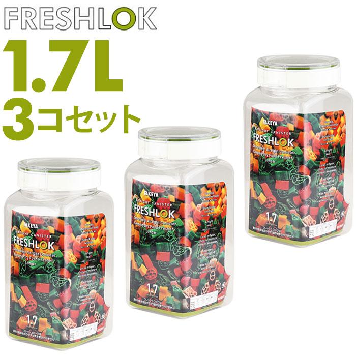 フレッシュロック 1.7 セット 通販 FRESHLOK 角型 1.7L 3個セット 1700ml 保存容器 密閉 密閉容器 密閉保存容器 キャニスター プラスチック フレッシュロック | 