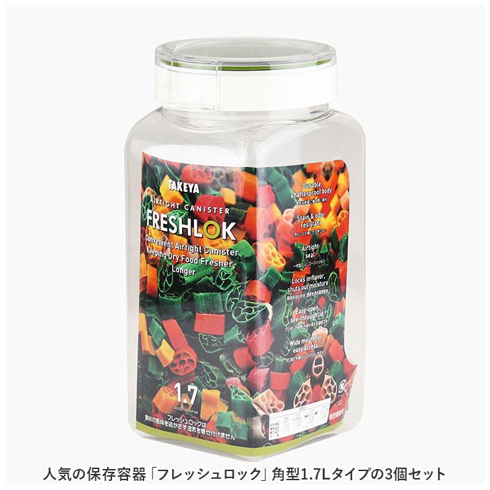 フレッシュロック 1.7 セット 通販 FRESHLOK 角型 1.7L 3個セット 1700ml 保存容器 密閉 密閉容器 密閉保存容器 キャニスター プラスチック フレッシュロック |  | 01