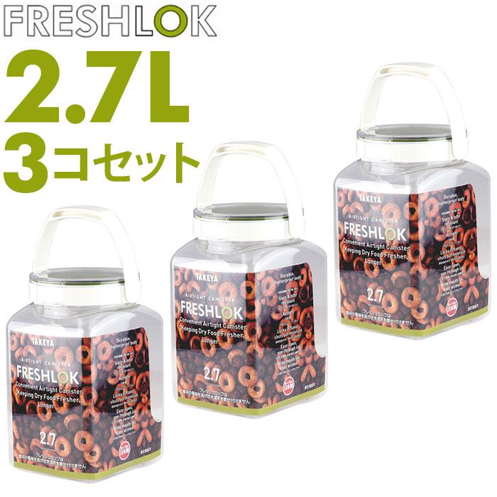 フレッシュロック 2.7 セット 通販 FRESHLOK 角型 2.7L 3個セット 2700ml 保存容器 密閉 密閉容器 密閉保存容器 キャニスター プラスチック フレッシュロック | 