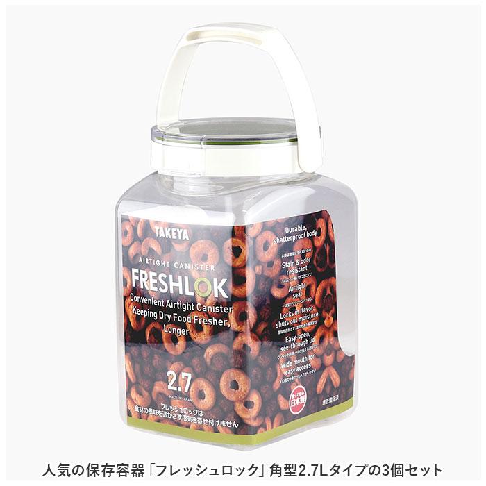 フレッシュロック 2.7 セット 通販 FRESHLOK 角型 2.7L 3個セット 2700ml 保存容器 密閉 密閉容器 密閉保存容器 キャニスター プラスチック フレッシュロック |  | 01