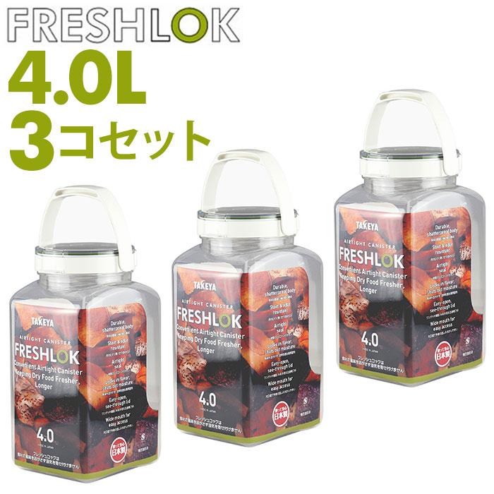 フレッシュロック 4.0 セット 通販 FRESHLOK 角型 4.0L 3個セット 4000ml 保存容器 密閉 密閉容器 密閉保存容器 キャニスター プラスチック フレッシュロック | 