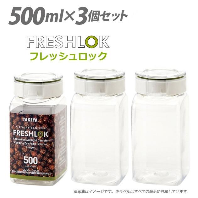 フレッシュロック 500 500ml 3個セット 保存容器 角型 ストッカー 収納 密閉 プラスチック ワンタッチ 調味料 粉もの タケヤ Backyard Family 通販 Paypayモール