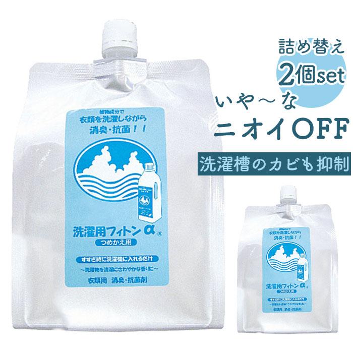 森の生活 洗濯用フィトンα 詰替え用 2個セット 通販 950ml 除菌消臭剤 消臭抗菌剤 抗菌剤 消臭 除菌 抗菌 フィトン 防臭 加齢臭 部屋干し 森の生活 | FTC
