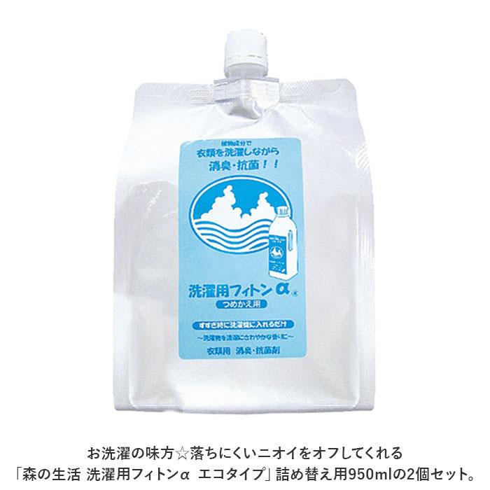 森の生活 洗濯用フィトンα 詰替え用 2個セット 通販 950ml 除菌消臭剤 消臭抗菌剤 抗菌剤 消臭 除菌 抗菌 フィトン 防臭 加齢臭 部屋干し 森の生活 | FTC | 01