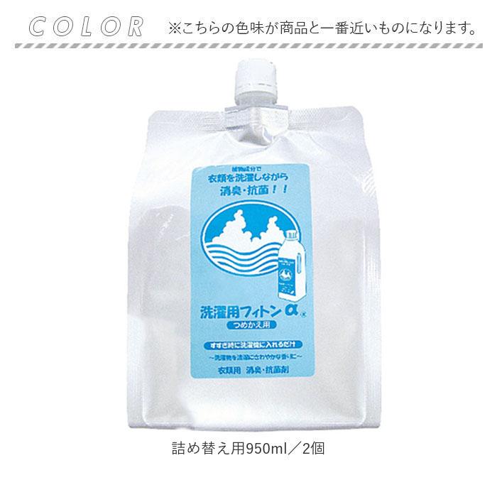 森の生活 洗濯用フィトンα 詰替え用 2個セット 通販 950ml 除菌消臭剤 消臭抗菌剤 抗菌剤 消臭 除菌 抗菌 フィトン 防臭 加齢臭 部屋干し 森の生活 | FTC | 08