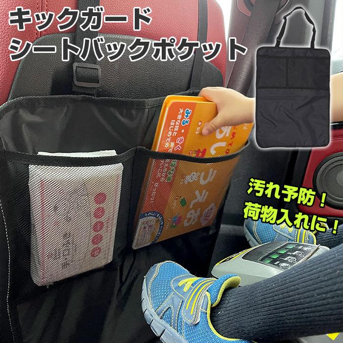 車 通販車 キックガード 車内 シートバック シート 収納ポケット 収納 小物入れ ドライブポケット 後部座席 キックカバー キックマット 子供 子ども こども 車 | 