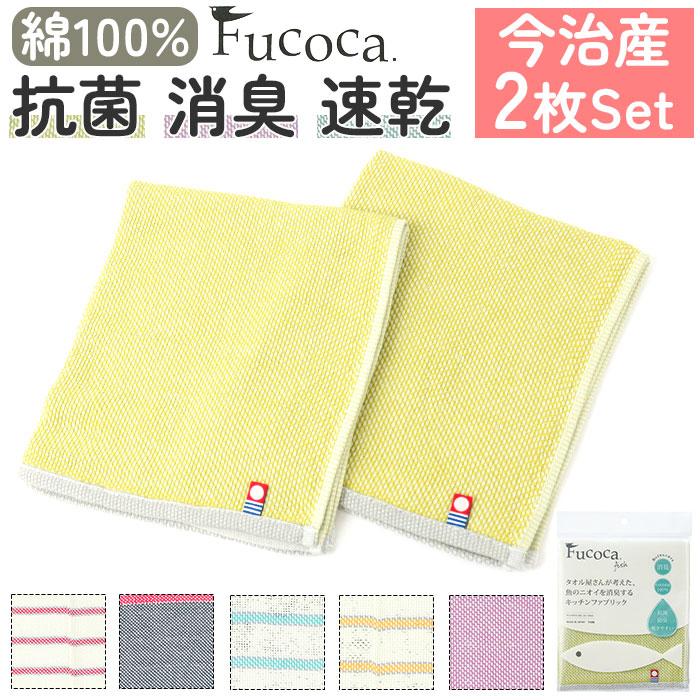 キッチンクロス 2枚セット 通販 キッチンタオル フコカフィッシュ ふきん 布巾 34×40cm デッィシュクロス 台ふきん 日本製 今治 キッチンクロス | 