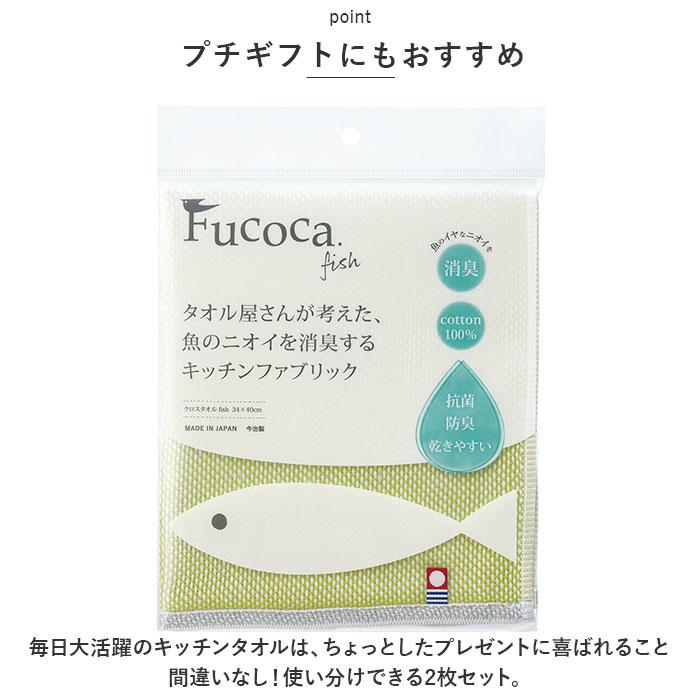 キッチンクロス 2枚セット 通販 キッチンタオル フコカフィッシュ ふきん 布巾 34×40cm デッィシュクロス 台ふきん 日本製 今治 キッチンクロス |  | 13