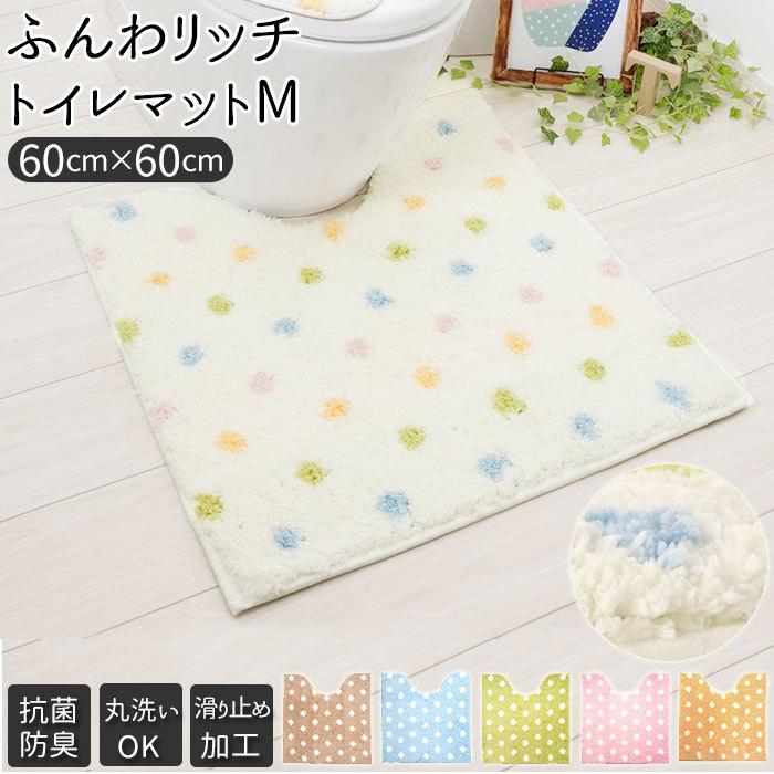 トイレマット 通販トイレマット おしゃれ 洗える 60×60 センチ ふんわリッチ 60cm 抗菌 防臭 Mサイズ 洗濯可 かわいい カキウチ トイレタリー トイレ用品 日用 | 