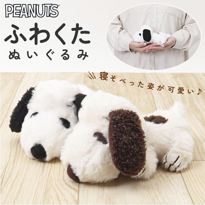 スヌーピー ふわくた 通販 ぬいぐるみ SNOOPY ピーナッツ PEANUTS FUWAKUTA ふわふわ はいはい 寝そべり 小さい キャラクター かわいい 子供 大人 犬 いぬ