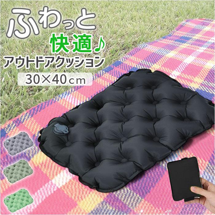 アウトドアクッション 持ち運び 通販 折りたたみ 折り畳み エアークッション 座布団 折りたたみクッション 折りたたみマット レジャー アウトドアクッション | 