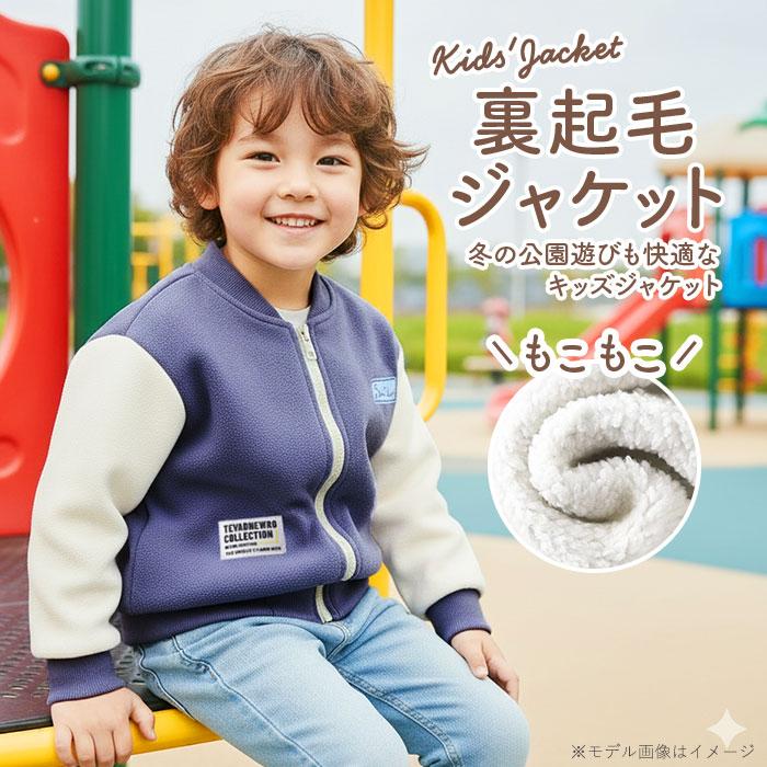 ジャケット キッズ 裏起毛 通販 アウター ボアコート キッズ服 子供服 男の子 女の子 春 秋 冬 暖かい 防寒 ボアジャケット おしゃれ かわいい シンプル |  | 01