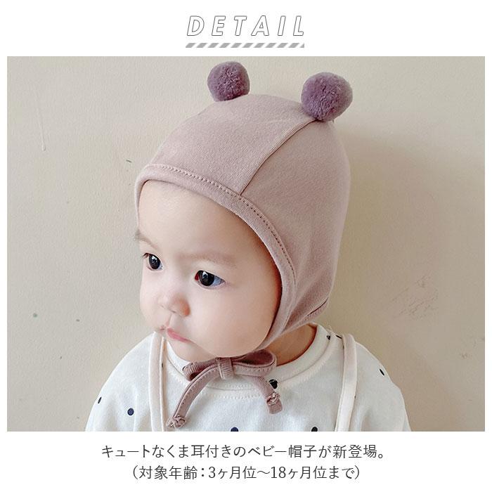 ベビー 通販ベビー 帽子 男の子 女の子 ベビー帽子 帽子 耳付き くま耳 キャップ ハット ぼうし あかちゃん 赤ちゃん ボンボン くま耳 子供 子ども ベビー | ショコラ（アップリカ） | 01
