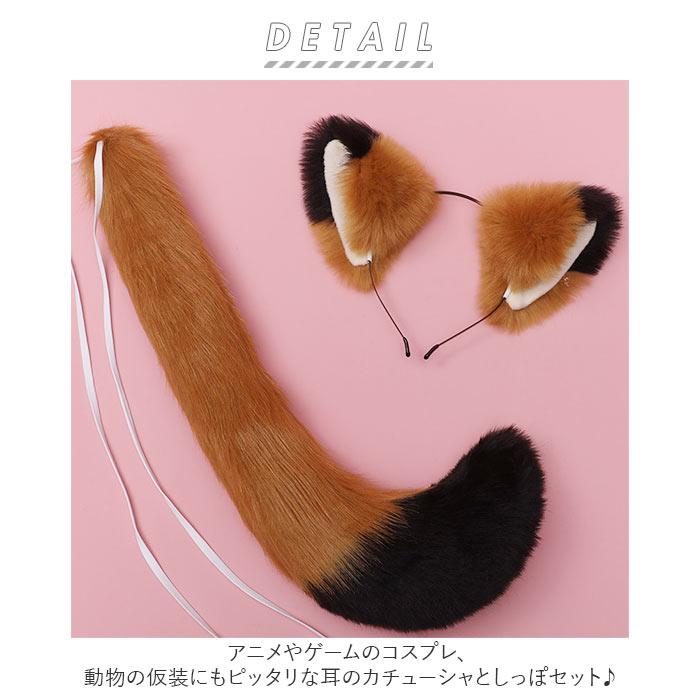 コスチューム 道具 通販 動物 尻尾 耳 コスプレ 小道具 アクセサリー モコモコ 仮装 変装 男女兼用 文化祭 イベント パーティー 学園祭 ハロウィン 祭り | ブランド登録なし | 15