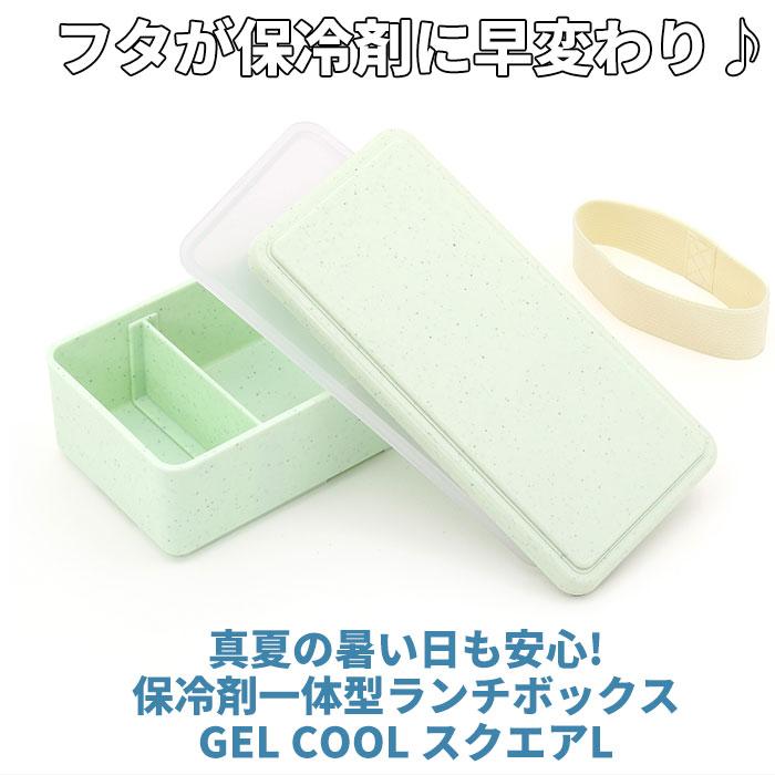 1段 弁当箱 500ml 保冷 通販 お弁当箱 ランチボックス 一段 １段 GEL-COOL ジェルクール square スクエア L 500 ジェラート plain プレーン お弁当 ランチ | GEL-COOL | 05