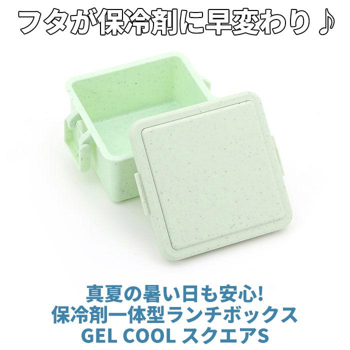1段 弁当箱 220ml 保冷 通販 お弁当箱 ランチボックス 一段 １段 GEL-COOL ジェルクール square スクエア S 220 ジェラート plain プレーン お弁当 ランチ | GEL-COOL | 05