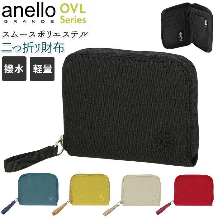 Anello アネロ 財布 通販 メンズ レディース 二つ折り財布 ミニ財布 薄い ラウンドファスナー 撥水 シンプル 旅行 アウトドア Anello Grande Ovl オーバル Gjr01 Backyard Family ママタウン 通販 Yahoo ショッピング