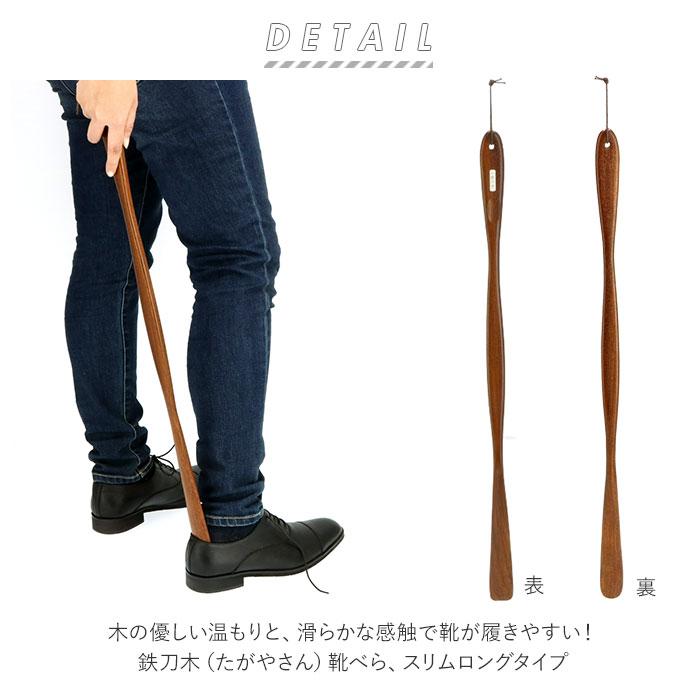 木製 通販 鉄刀木 靴ベラ シューホーン くつべら 立ったまま かがまない 玄関 インテリア シンプル ナチュラル てっとうぼく タガヤサン 天然木 革靴 木製 |  | 02