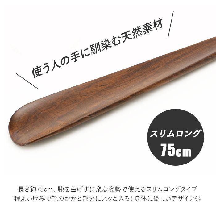 木製 通販 鉄刀木 靴ベラ シューホーン くつべら 立ったまま かがまない 玄関 インテリア シンプル ナチュラル てっとうぼく タガヤサン 天然木 革靴 木製 |  | 03