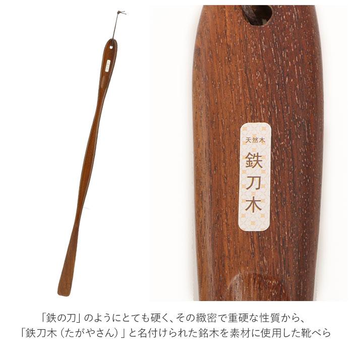 木製 通販 鉄刀木 靴ベラ シューホーン くつべら 立ったまま かがまない 玄関 インテリア シンプル ナチュラル てっとうぼく タガヤサン 天然木 革靴 木製 |  | 04