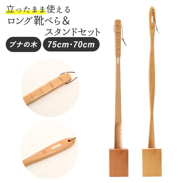 スタンド セット 通販 木製 ブナの木 靴ベラ シューホーン くつべら 立ったまま かがまない 玄関 インテリア シンプル ナチュラル 山毛欅 ぶな 天然木 スタンド | 