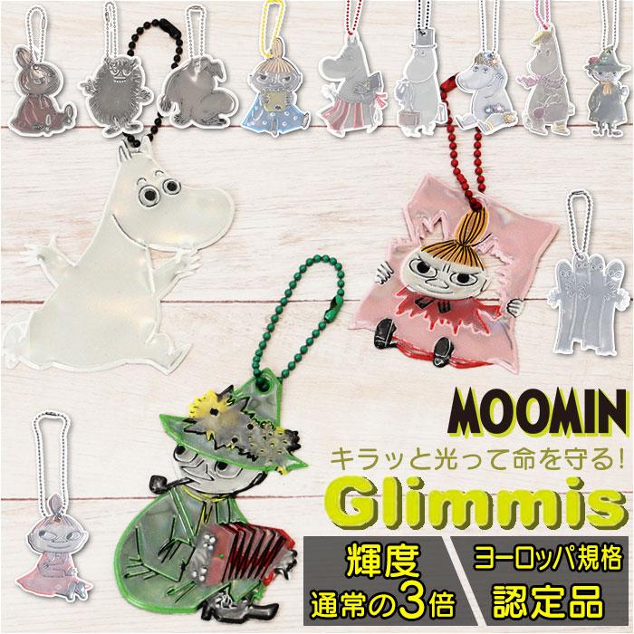 Glimmis 通販Glimmis グリミス MOOMIN リフレクター キャラクター キーホルダー 反射板 スウェーデン 北欧 交通安全 ムーミン かわいい キャラ 安心 ギフト（Yahoo!・BACKYARD FAMILY ママタウン）