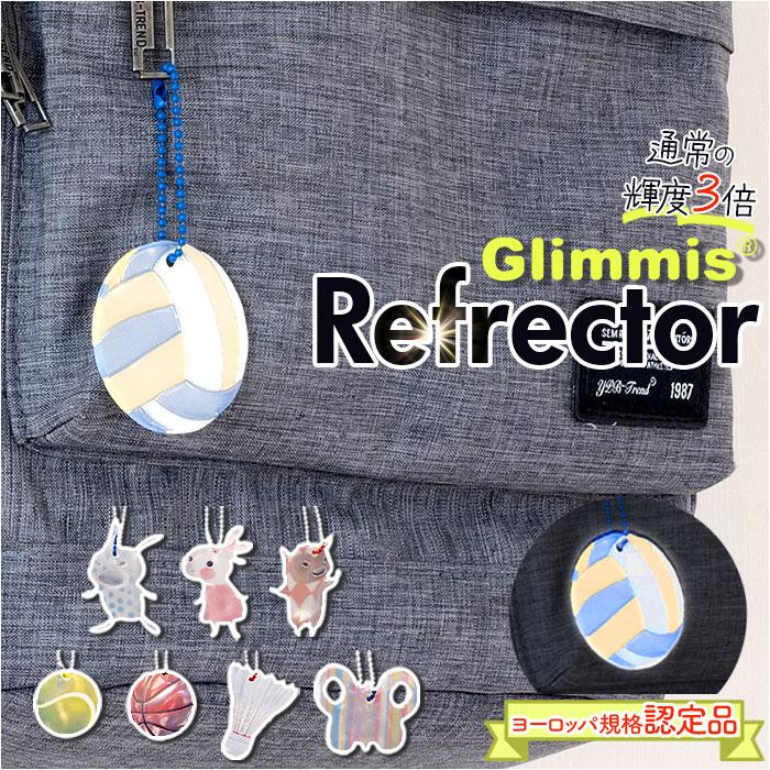 グリミス キーホルダー Glimmis 通販 反射板 リフレクター 反射キーホルダー ランドセル 自転車 ベビーカー おしゃれ かわいい 北欧 スウェーデン グリミス | 