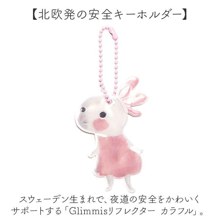 グリミス キーホルダー Glimmis 通販 反射板 リフレクター 反射キーホルダー ランドセル 自転車 ベビーカー おしゃれ かわいい 北欧 スウェーデン グリミス |  | 09