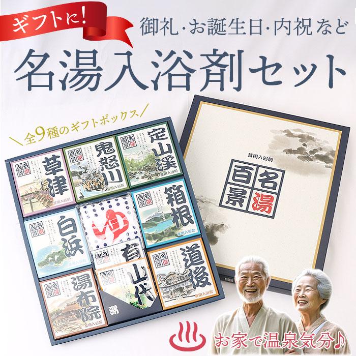 入浴剤 通販入浴剤 詰め合わせ 名湯百景 ギフト 30包入り 24包入り 温泉 プチギフト 贈り物 薬用入浴剤 五洲薬品 母の日 父の日 お祝い 敬老の日 入浴剤 | 五洲薬品