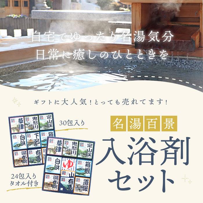入浴剤 通販入浴剤 詰め合わせ 名湯百景 ギフト 30包入り 24包入り 温泉 プチギフト 贈り物 薬用入浴剤 五洲薬品 母の日 父の日 お祝い 敬老の日 入浴剤 | 五洲薬品 | 03