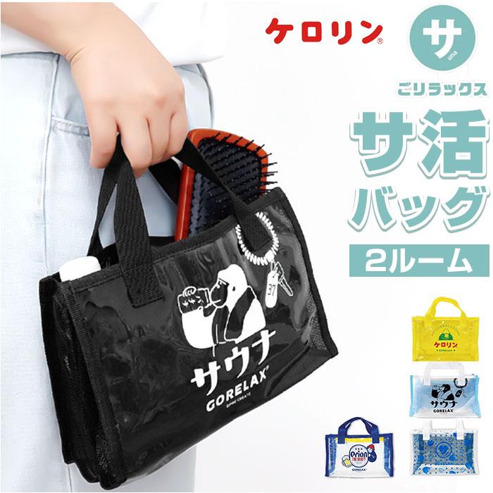 ごリラックス サウナバッグ 通販 スパバッグ サウナ バッグ 温泉バッグ メッシュバッグ 小さめ メッシュ メンズ おしゃれ かわいい 可愛い サ活 温泉 スパ | 