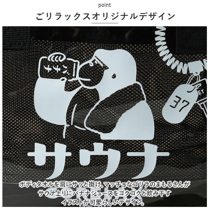ごリラックス サウナバッグ 通販 スパバッグ サウナ バッグ 温泉バッグ メッシュバッグ 小さめ メッシュ メンズ おしゃれ かわいい 可愛い サ活 温泉 スパ |  | 11