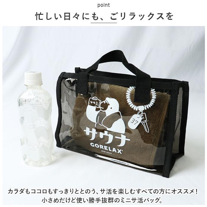 ごリラックス サウナバッグ 通販 スパバッグ サウナ バッグ 温泉バッグ メッシュバッグ 小さめ メッシュ メンズ おしゃれ かわいい 可愛い サ活 温泉 スパ |  | 12
