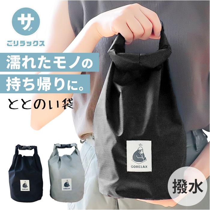 ごリラックス サウナバッグ 通販 スパバッグ サウナ バッグ メッシュバッグ 小さめ メンズ 撥水 はっ水 おしゃれ かわいい 可愛い サ活 温泉 スパ ごリラックス | 