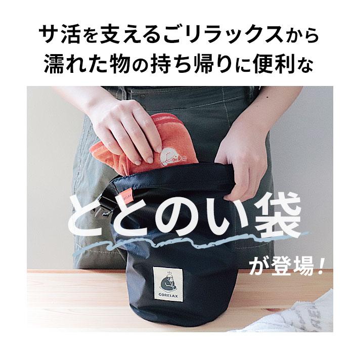 ごリラックス サウナバッグ 通販 スパバッグ サウナ バッグ メッシュバッグ 小さめ メンズ 撥水 はっ水 おしゃれ かわいい 可愛い サ活 温泉 スパ ごリラックス |  | 04